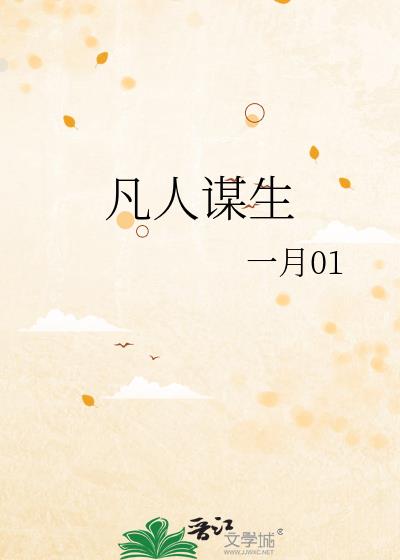 凡人謀生小說封面圖