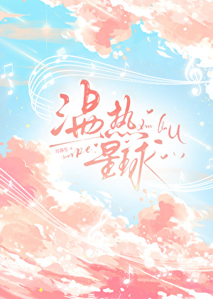 温热星球