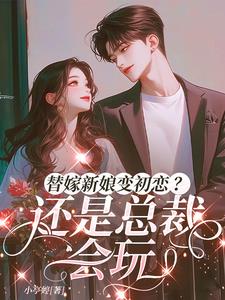 替嫁新娘變初戀？還是總裁會玩小說封面圖