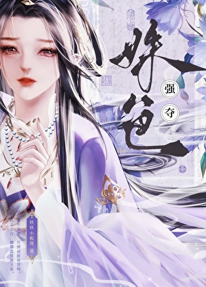 強奪姝色小說封面圖
