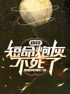 快穿：短命炮灰不死了小說封面圖