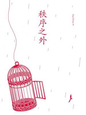 秩序之外小說封面圖