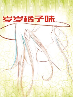 歲歲橘子味小說封面圖