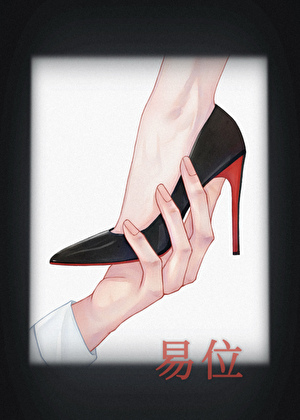 易位[gb]小說封面圖
