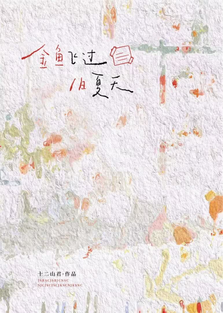 金魚飛過舊夏天小說封面圖