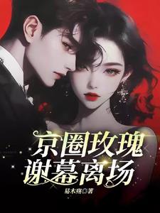 京圈玫瑰，谢慕离场