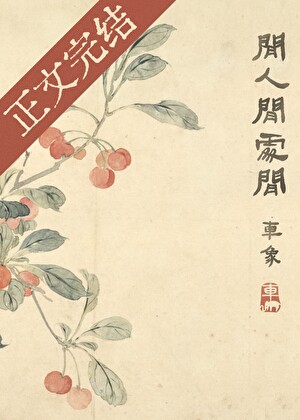 闲人闲处闲