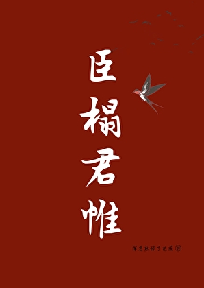 臣榻君帷小說封面圖