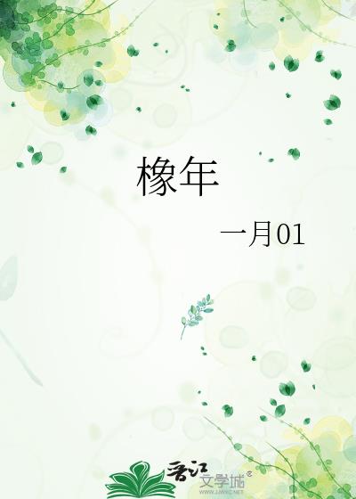 橡年小說封面圖