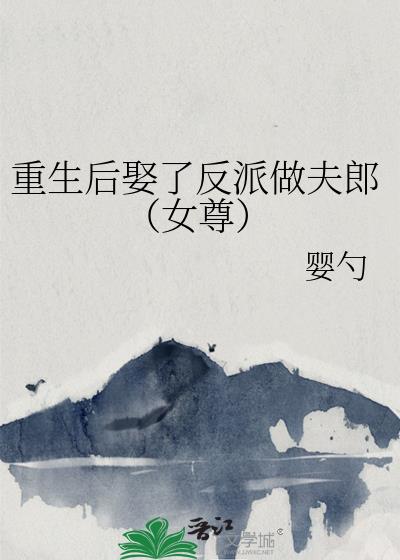 重生後娶了反派做夫郎（女尊）小說封面圖