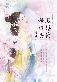 罪臣这一家之退婚后种田去