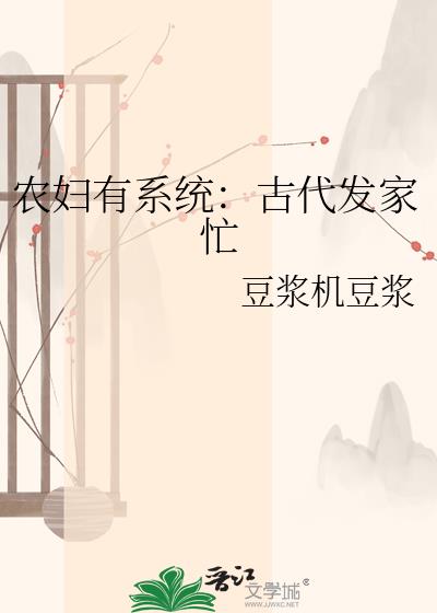 農婦有系統：古代發家忙小說封面圖