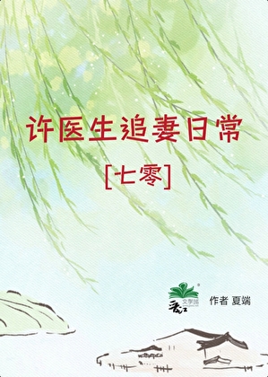 許醫生追妻日常[七零]小說封面圖