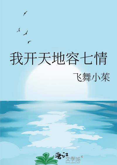 我开天地容七情