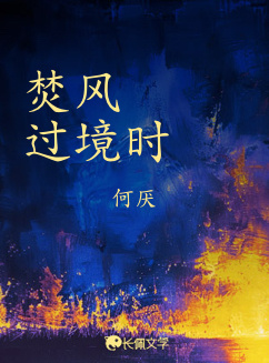 焚風過境時小說封面圖