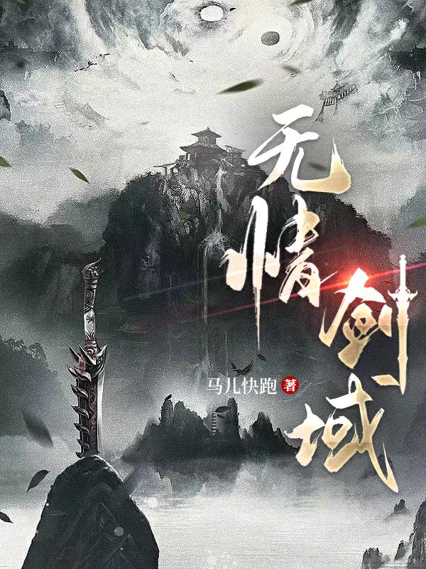 無情劍域小說封面圖