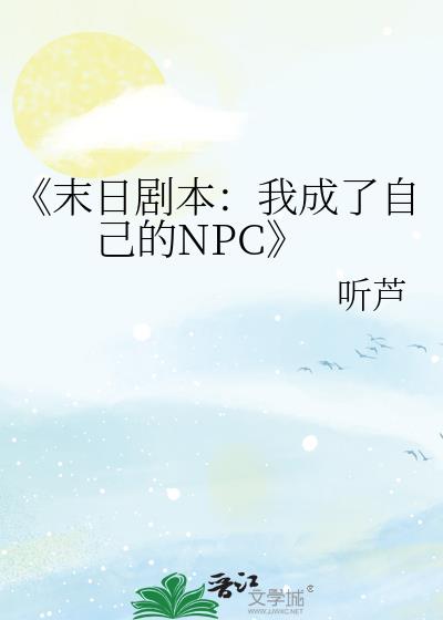 《末日剧本：我成了自己的NPC》