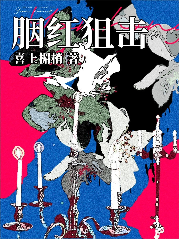 胭紅狙擊小說封面圖