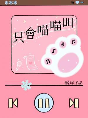 只会喵喵叫