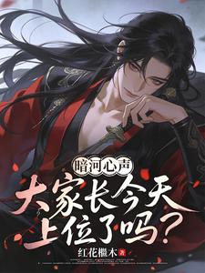 暗河心聲：大家長今天上位了嗎？小說封面圖