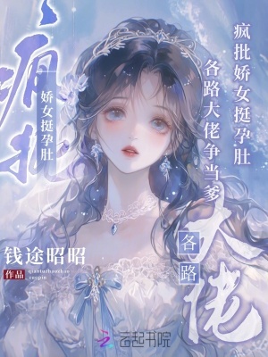瘋批嬌女挺孕肚，各路大佬爭當爹