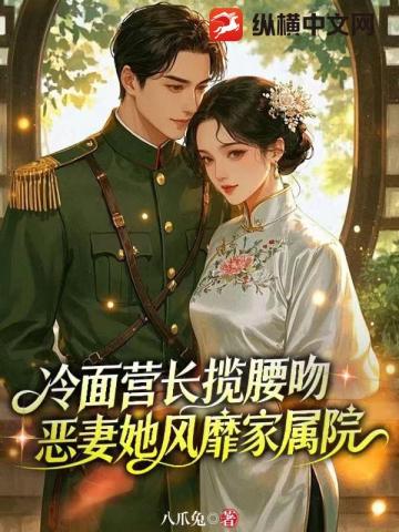 冷麪營長攬腰吻，惡妻她風靡家屬院小說封面圖
