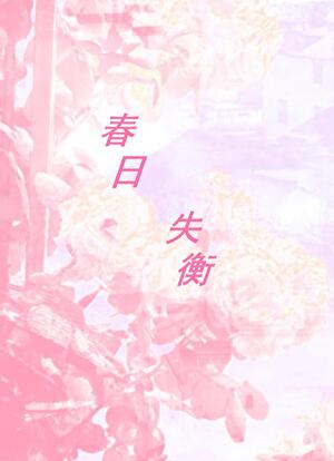 春日失衡小說封面圖
