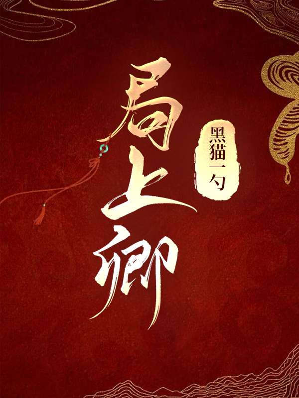 局上卿小說封面圖