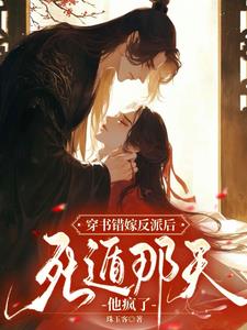 穿书错嫁反派后，死遁那天他疯了