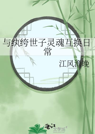 与纨绔世子灵魂互换日常