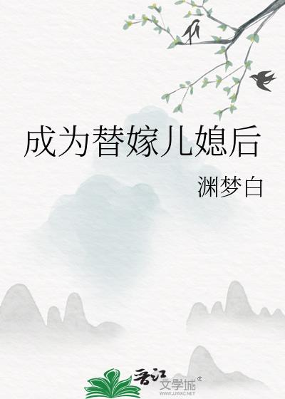成爲替嫁兒媳後小說封面圖