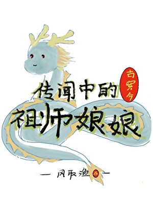 傳聞中的祖師孃娘[古穿今]小說封面圖