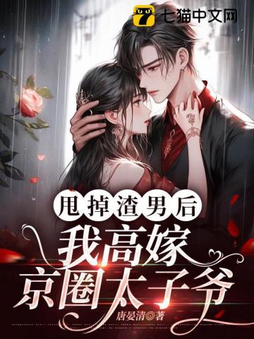 甩掉渣男後，我高嫁京圈太子爺小說封面圖