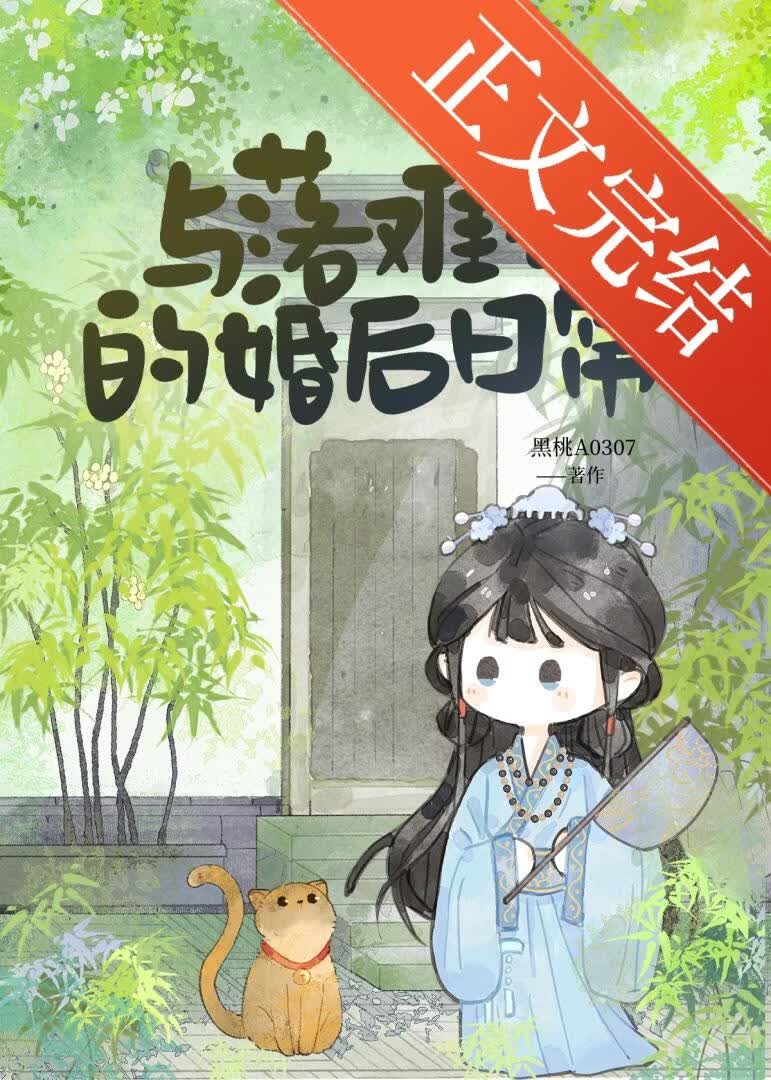 與落難公子的婚後日常小說封面圖