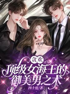 貪歡：頂級女海王的御美男之術小說封面圖