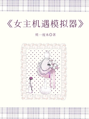 女主机遇模拟器