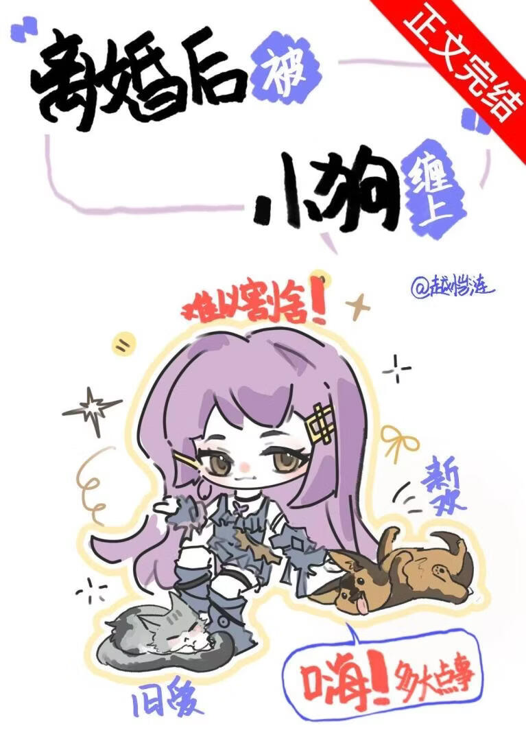 離婚後被小狗纏上小說封面圖