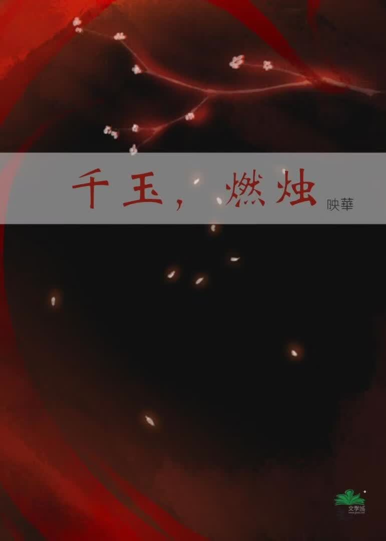 千玉，燃燭小說封面圖