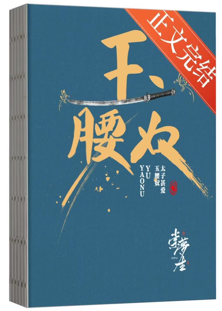 太子甚爱玉腰