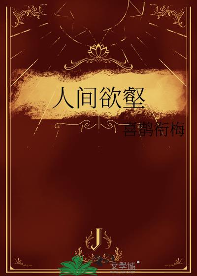 人間欲壑