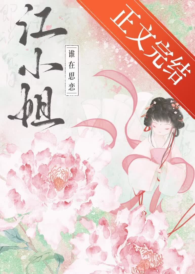 誰在思念江小姐？小說封面圖