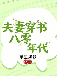 夫妻穿書八零年代小說封面圖