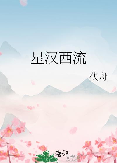 星漢西流小說封面圖