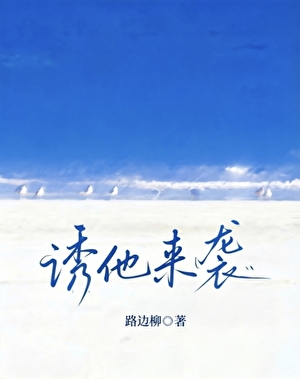 誘他來襲小說封面圖