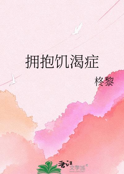 擁抱飢渴症小說封面圖