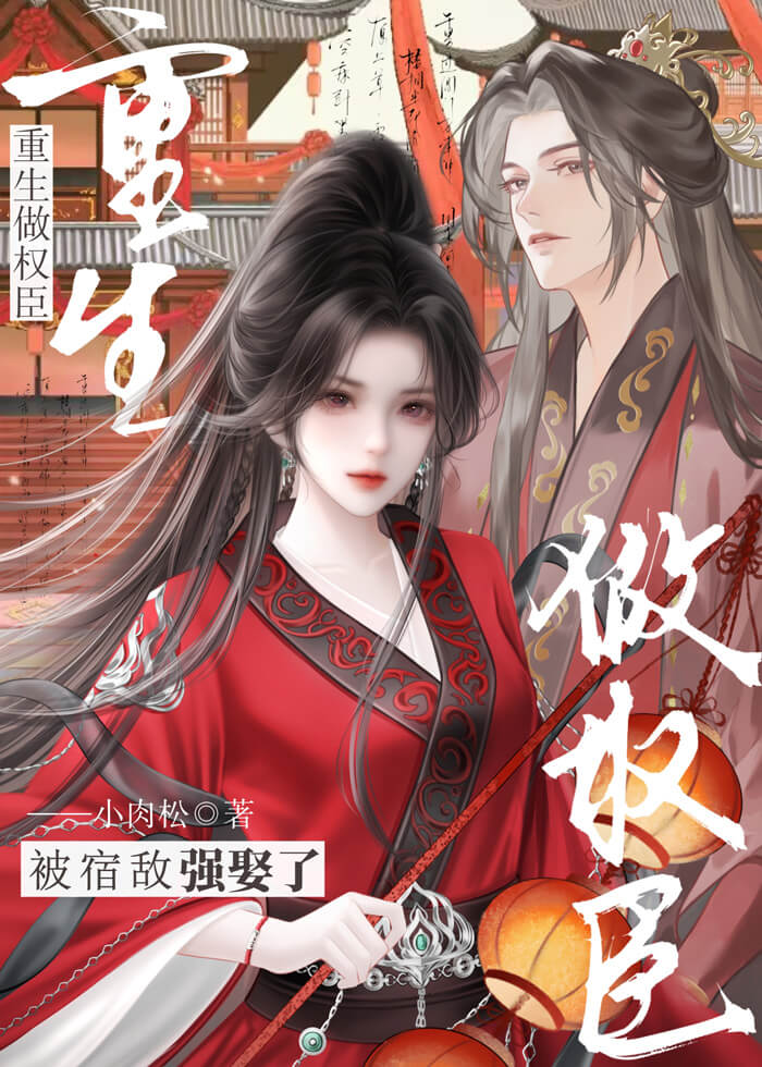 重生做权臣，被宿敌强娶了