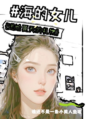 海的女兒，所有人都等她回來小說封面圖