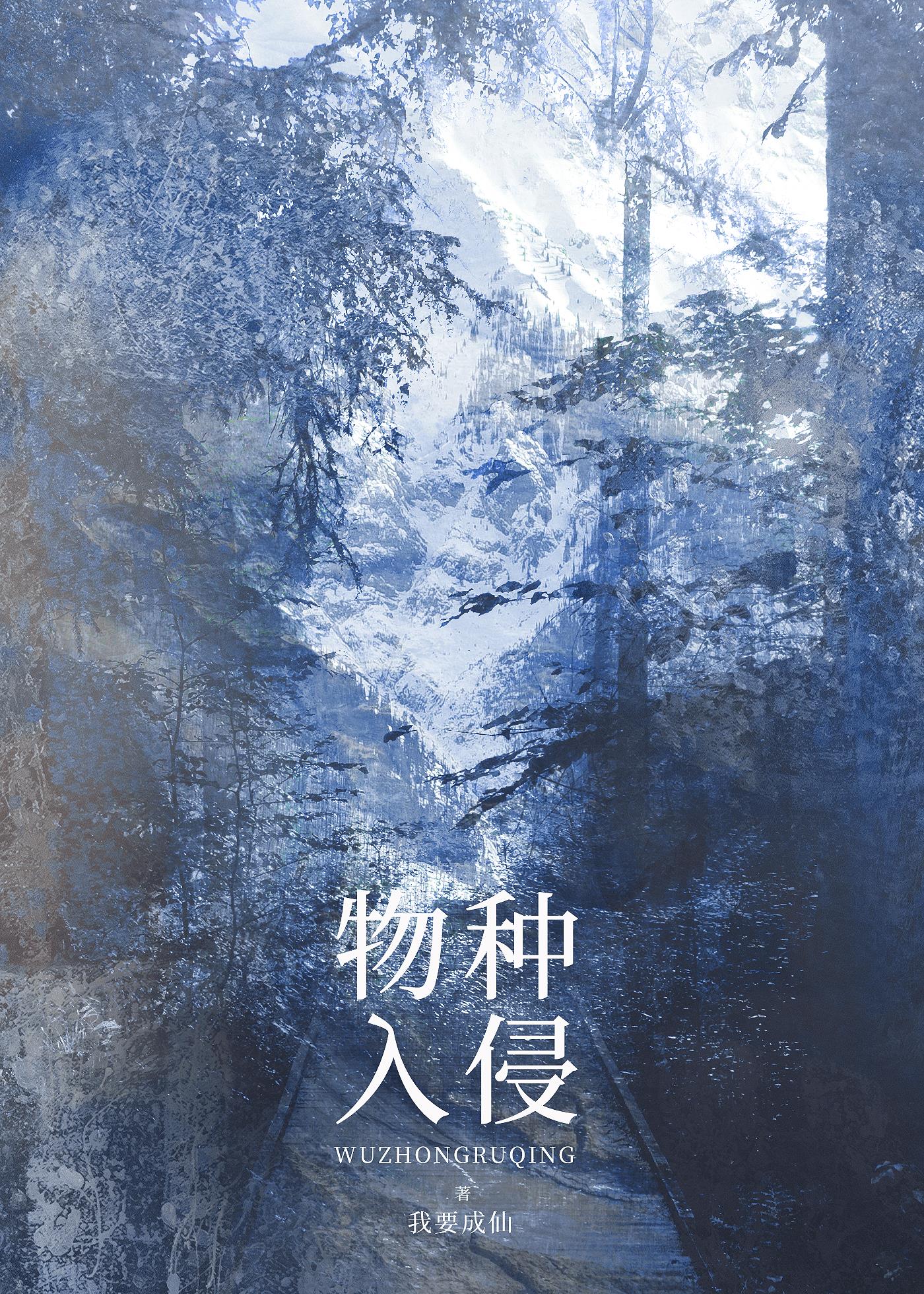 物種入侵小說封面圖