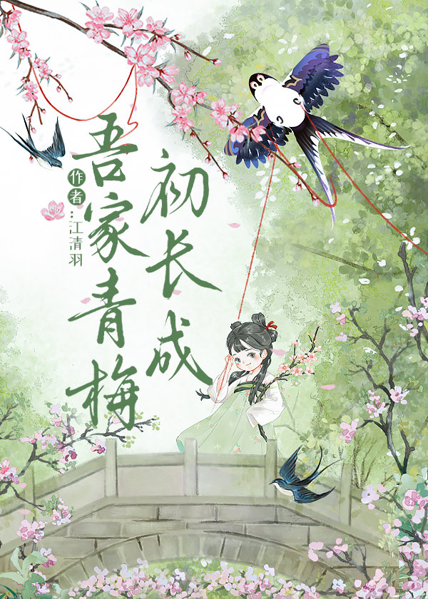 吾家青梅初長成小說封面圖