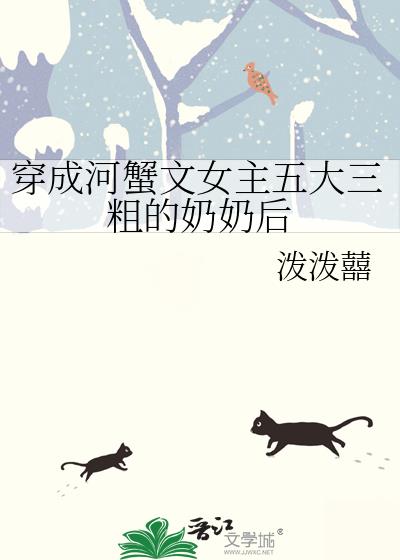 穿成河蟹文女主五大三粗的奶奶後小說封面圖